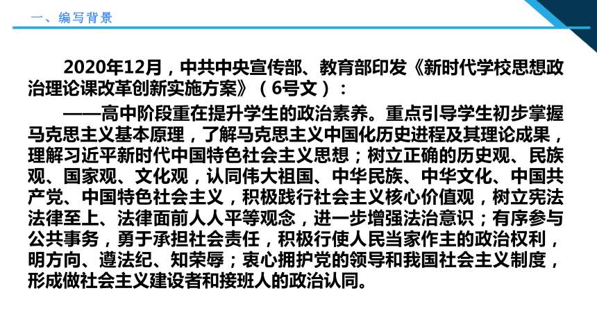 高中政治 习近平新时代中国特色社会主义思想学生读本 （高中）总体介绍 课件（33张ppt）