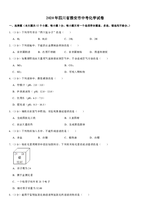 2020年四川省雅安市中考化学试卷(Word解析版）