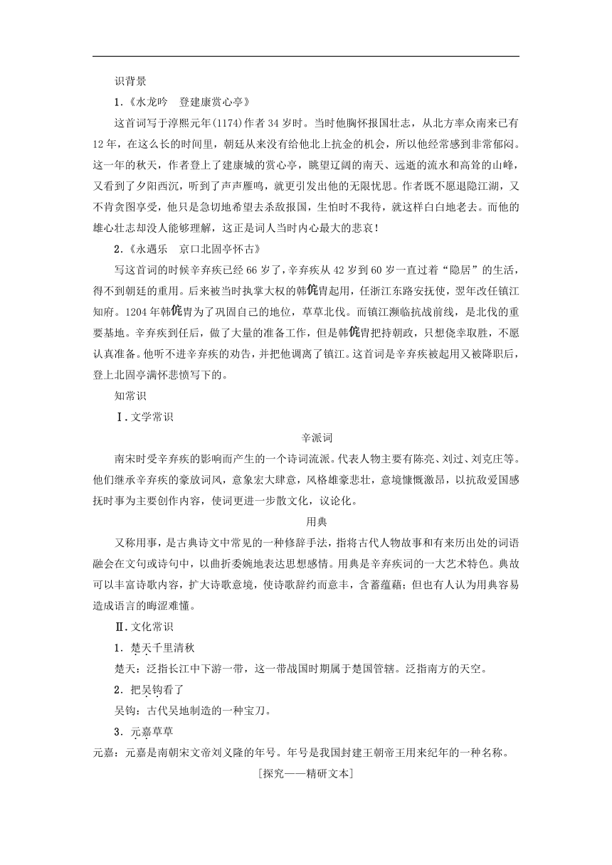 2018-2019学年高二语文新人教版必修4导学案：第2单元 6 《辛弃疾词两首》