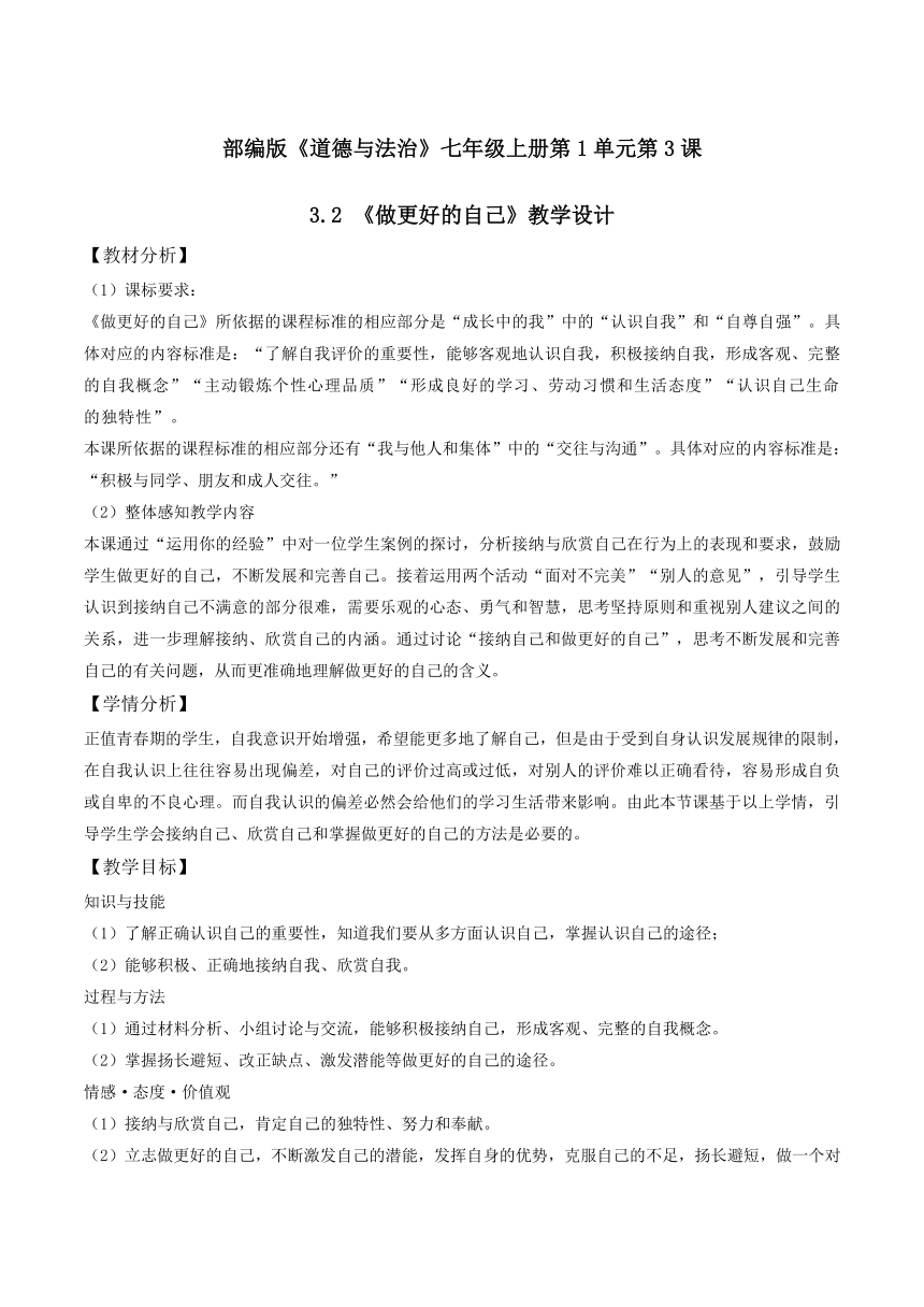 人教版《道德与法治》七年级上册: 3.2 《做更好的自己》教学设计