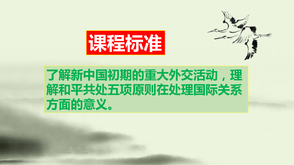 人民版高中历史必修一专题五第1课新中国初期的外交(共34张PPT)