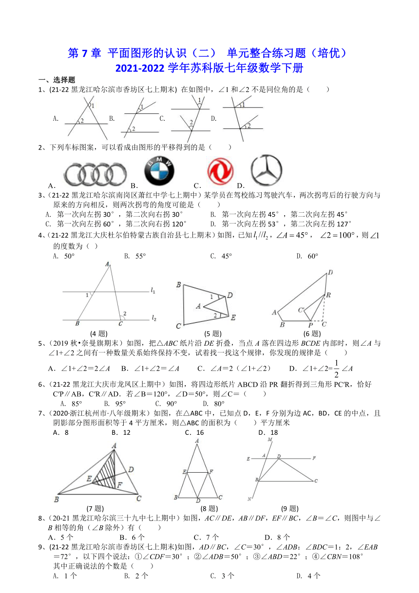 七年級數學下冊第7章平面圖形的認識二單元整合練習題培優word版含