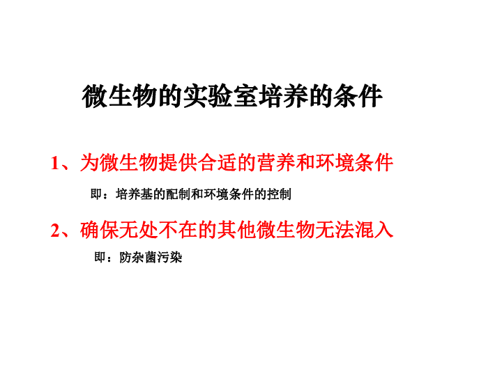 人教版高中生物选修一专题二课题1微生物的实验室培养 课件 （47张PPT）