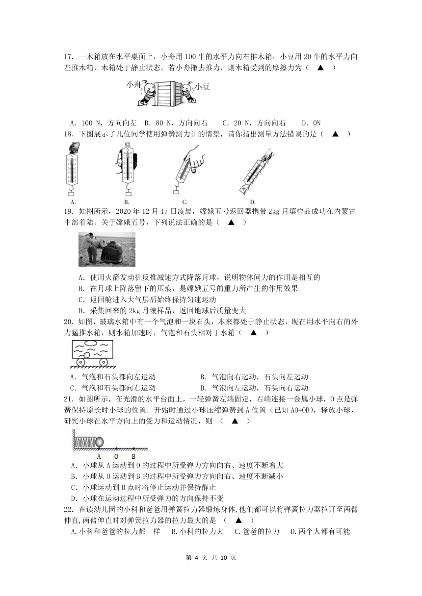 浙江省宁波市慈溪市2022-2023学年第一学期八年级第一次月考科学试题（含答案）