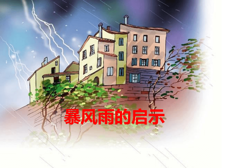 暴风雨的启示课件