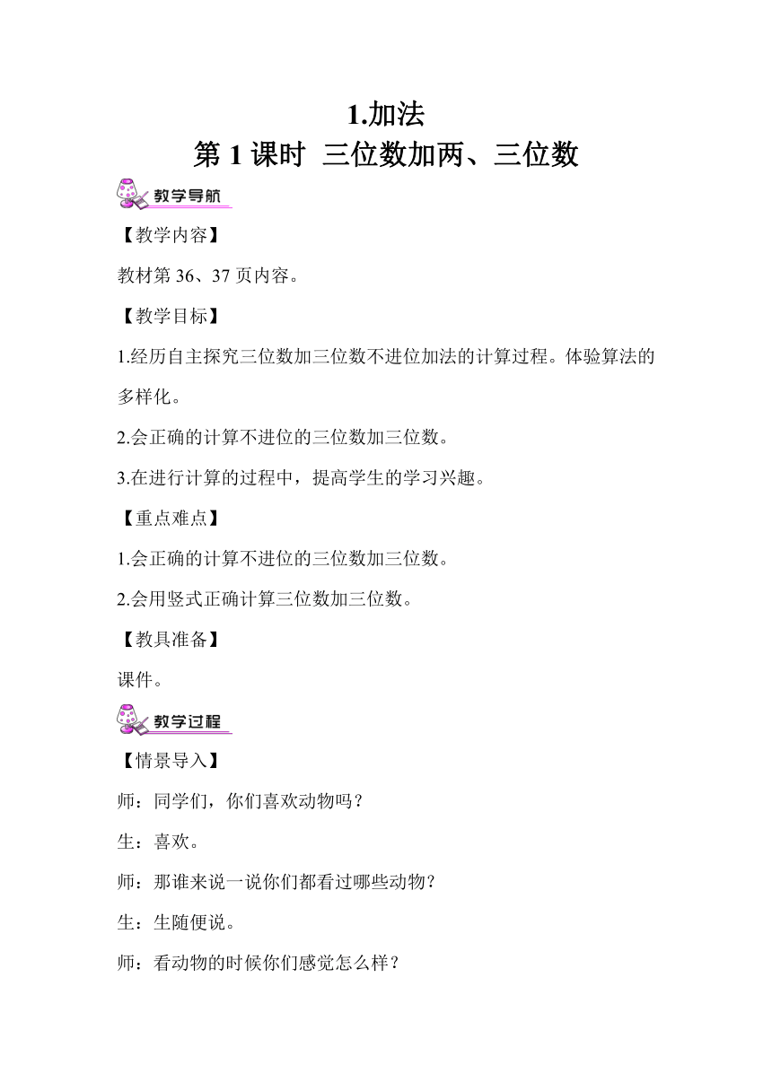 数学三年级上人教版4三位数加两、三位数教案