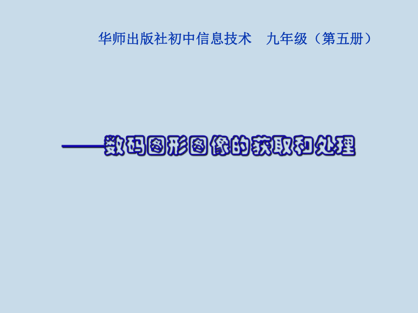 华中师大版九年级上册信息技术 2.1 数码图形图像的获取和处理 课件（17ppt）