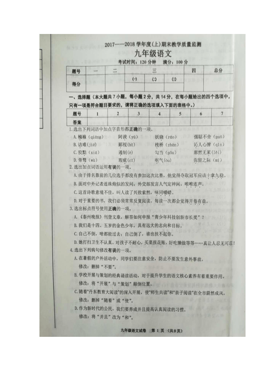辽宁省丹东市2018届九年级上学期期末考试语文试卷（扫描版）