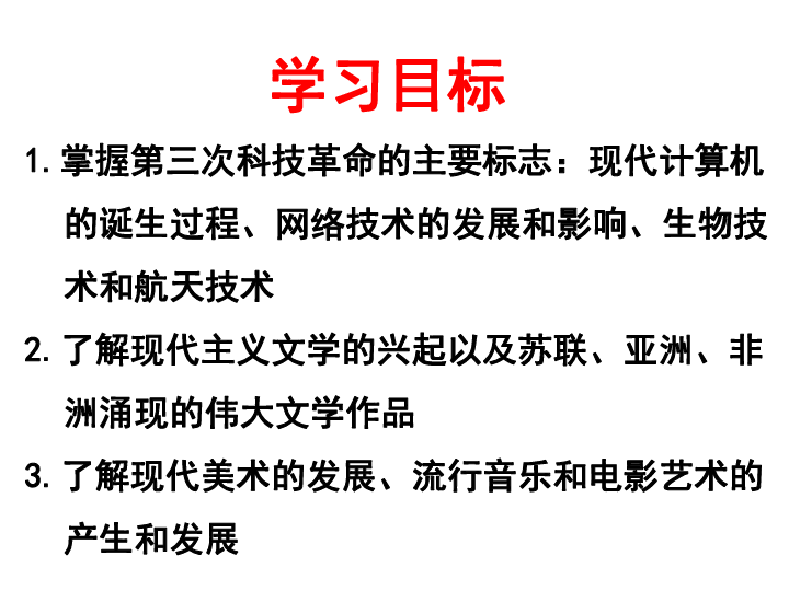 北师大版历史九年级下册第17课现代世界的科技与文化  课件(共33张PPT)