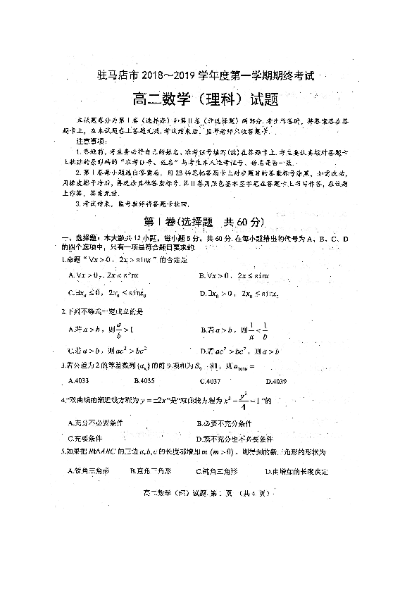 河南省驻马店市2018-2019学年高二上学期期末考试数学理试题（扫描版）