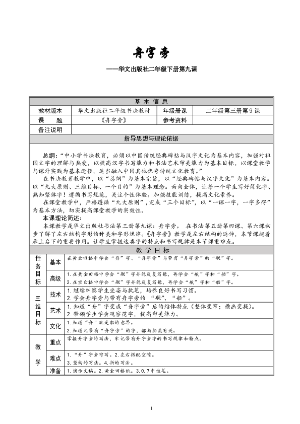 華文出版社二年級下冊第九課舟字旁教案