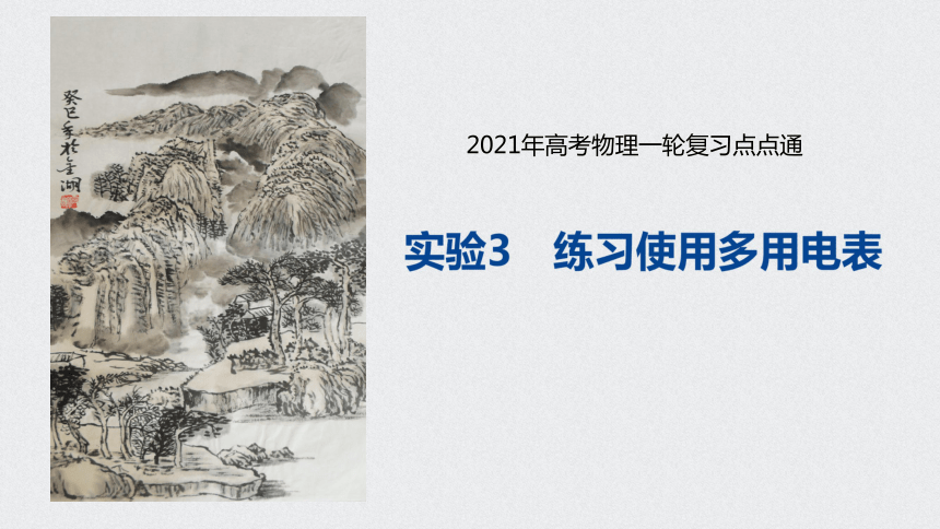 2021年高考物理一轮复习点点通 第八章 实验3  练习使用多用电表课件