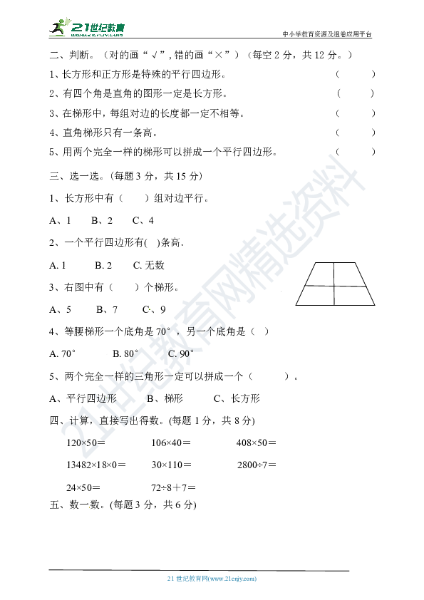 人教版四年级上册5.2平行四边形和梯形达标检测（含答案）