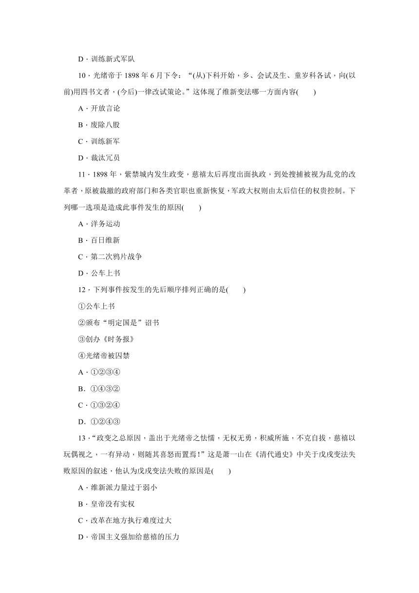 第6课戊戌变法练习（含解析）