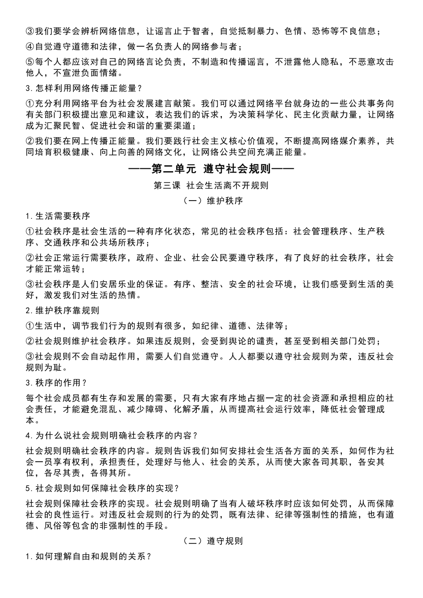 最新人教版八年级上册《道德与法治》月考、半期考、期末考复习提纲