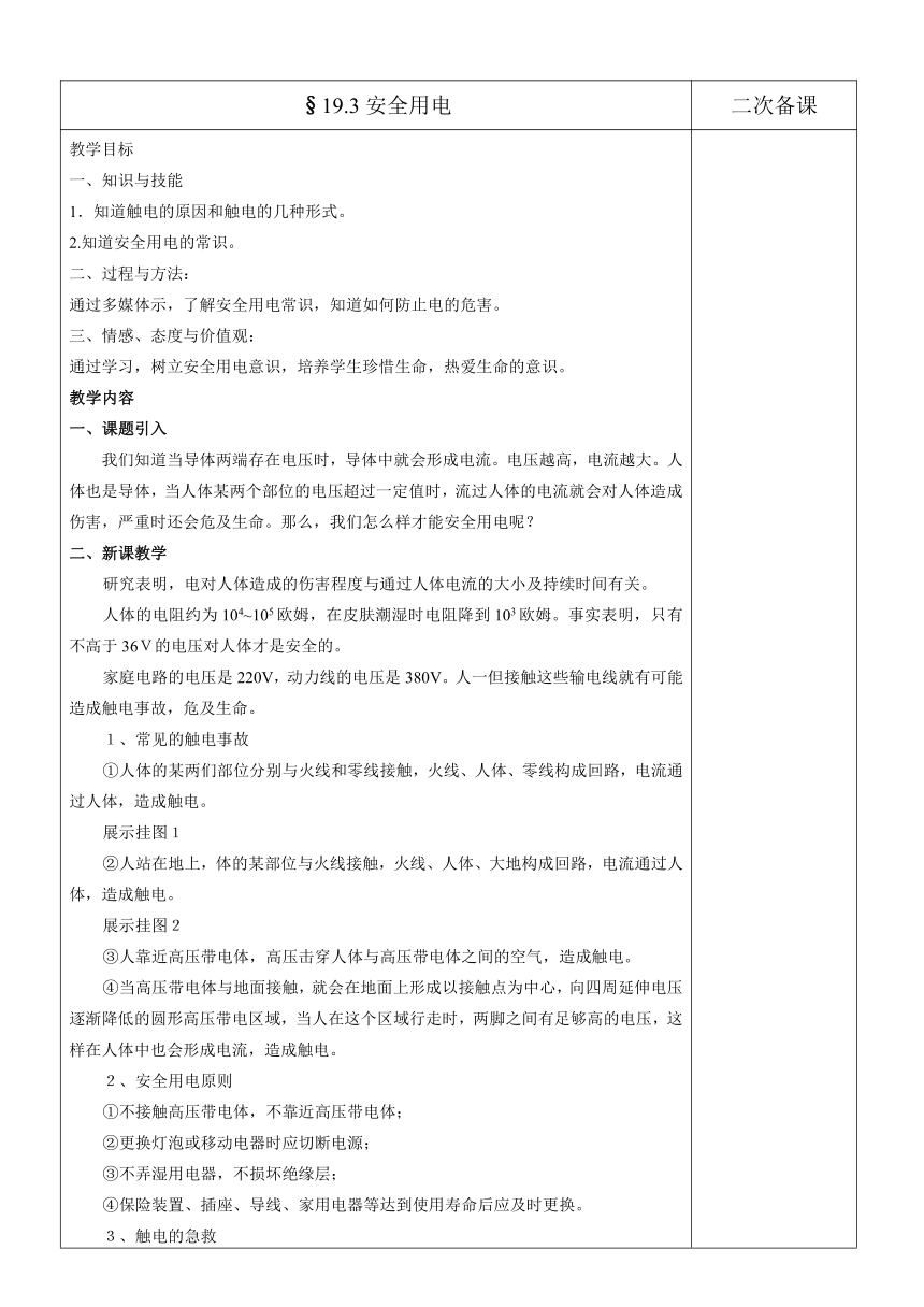 人教版九年级物理全一册 19.3安全用电 教案2