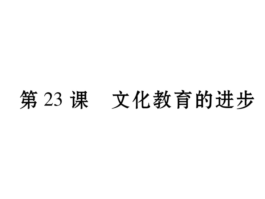 2017-2018学年八年级历史北师大版名师作业课件：23 文化教育的进步 （共19张PPT）