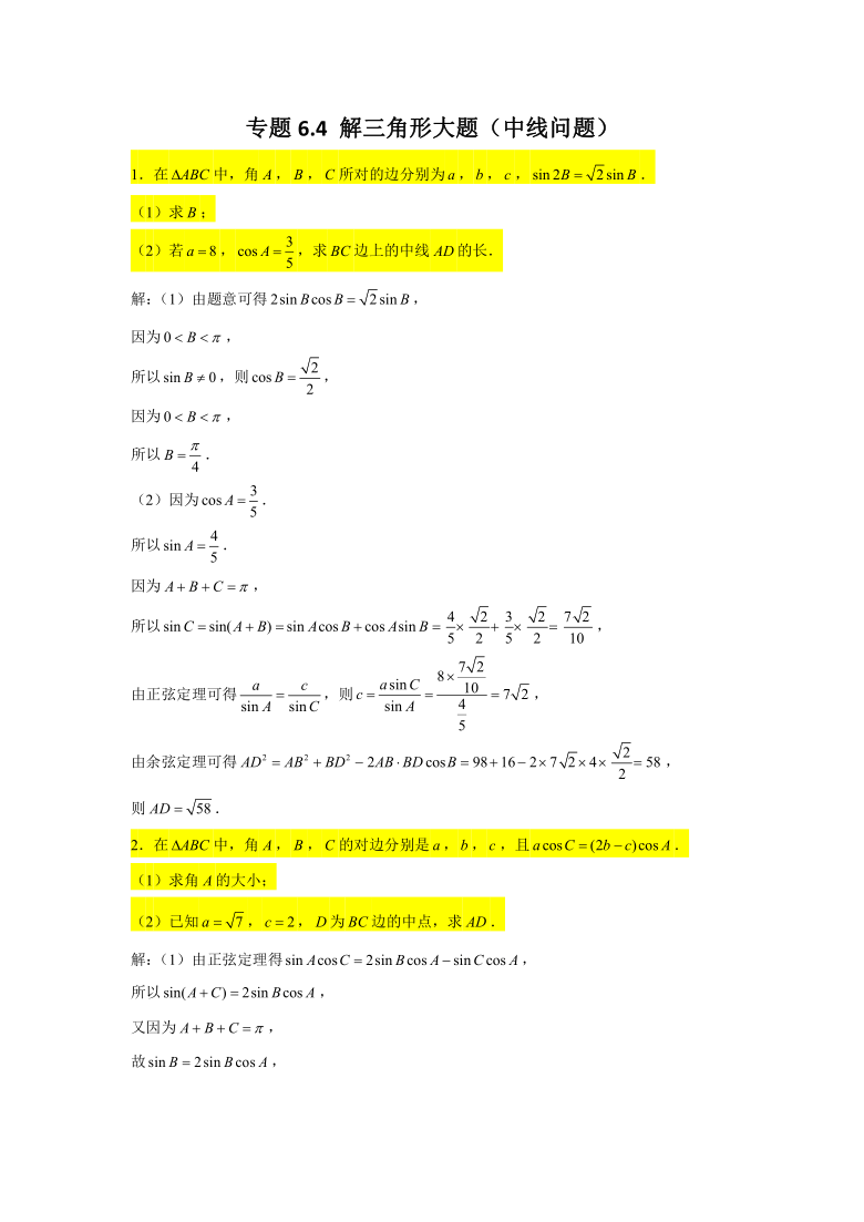 专题64解三角形大题中线问题2022届高三数学一轮复习精讲精练word含