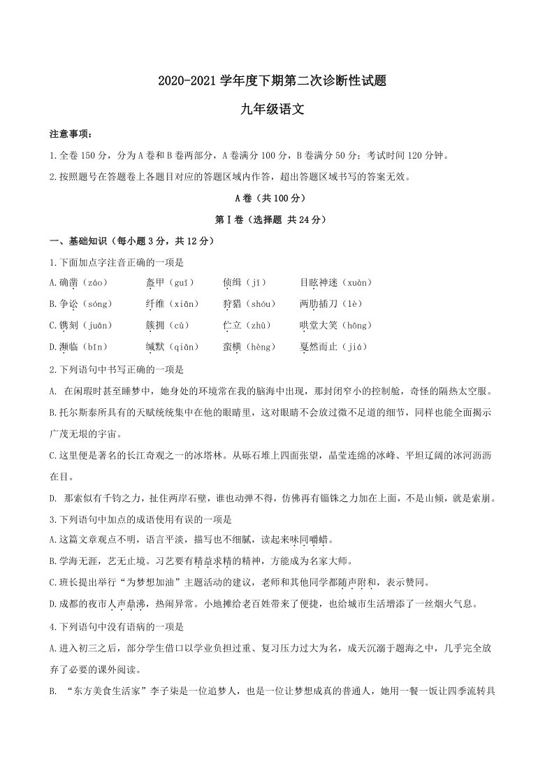 2021年四川省成都市成华区中考二诊语文试题（word版，含答案）