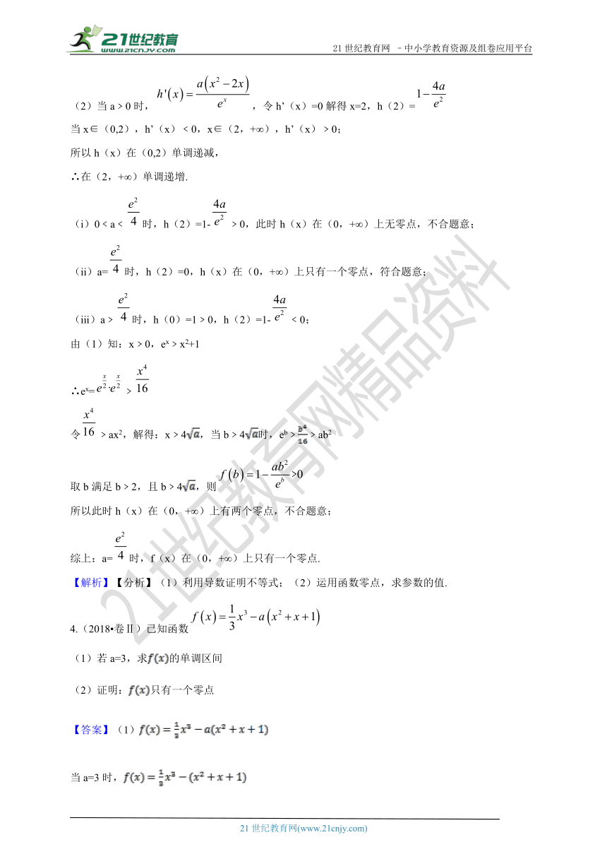 2018年高考数学真题分类汇编专题20：导数在函数中的应用（综合题）