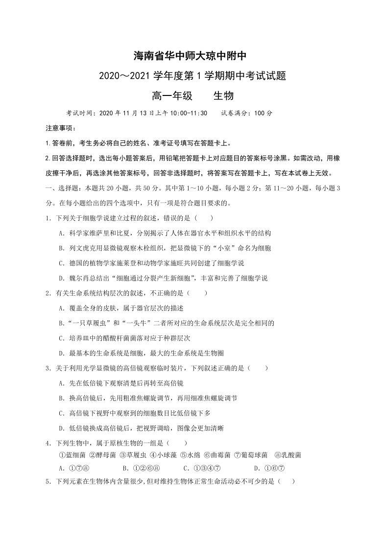 海南省华中师大琼中附中2020-2021学年高一上学期期中考试生物试题 含答案解析