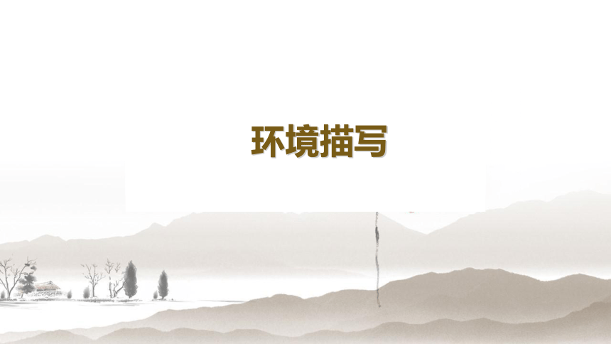 2022届高考复习——环境描写复习课件（16张PPT）