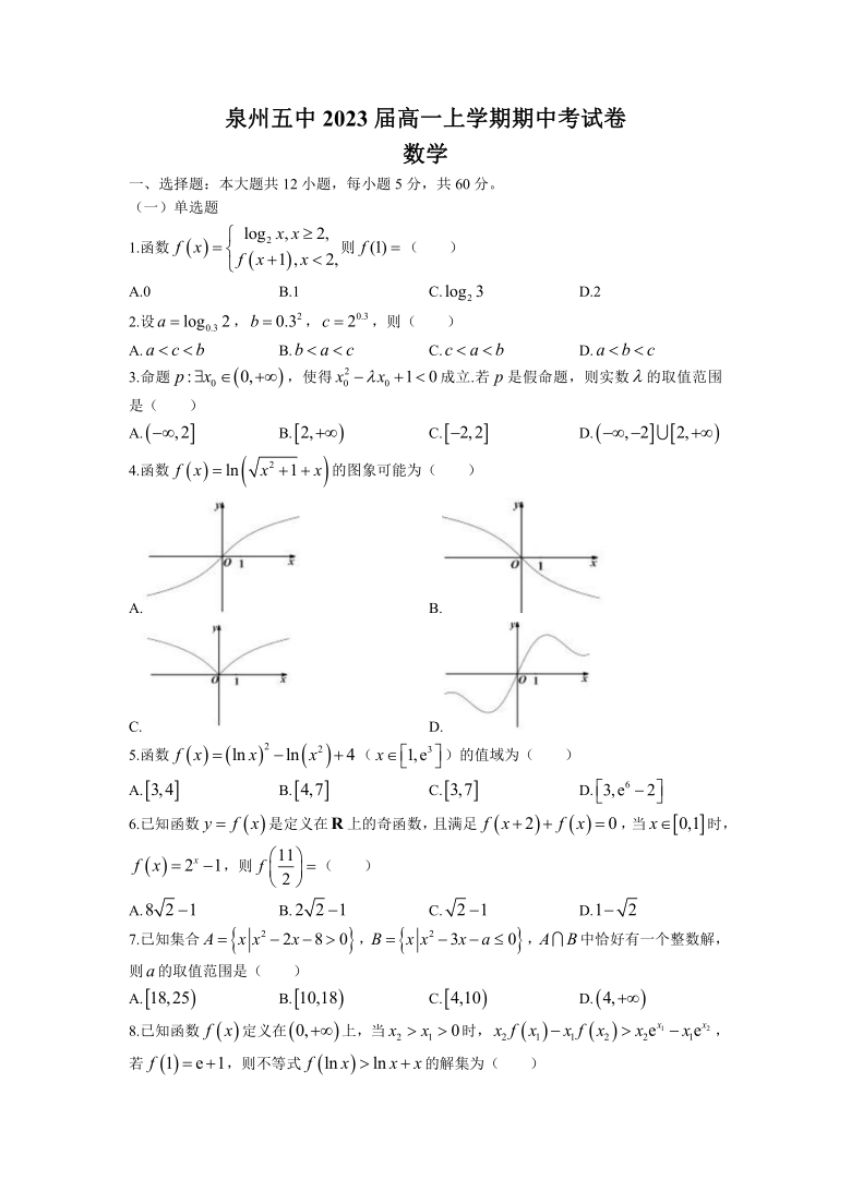 福建省泉州市五高2020-2021学年高一上学期期中考试数学试题 (Word版含答案)