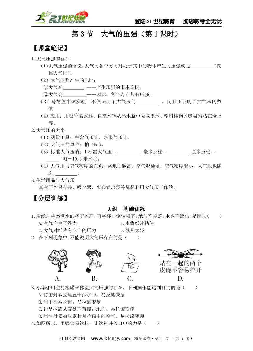第3节  大气的压强（第1课时）