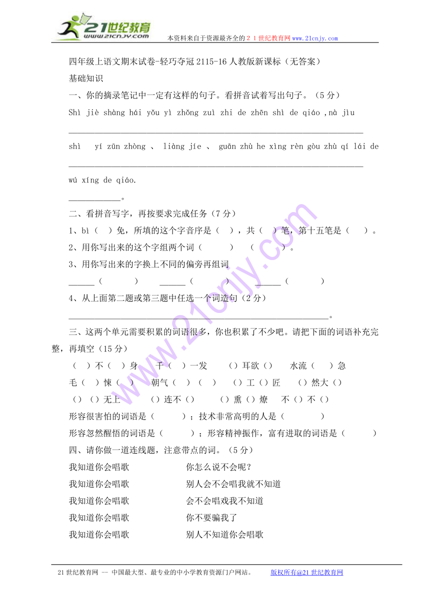 四年级上语文期末试卷-轻巧夺冠21_15-16人教版新课标（无答案）