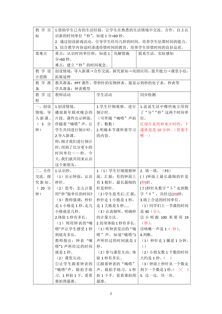 人教版小学数学三年级数学上册第一章 《 时、分、秒》教学设计