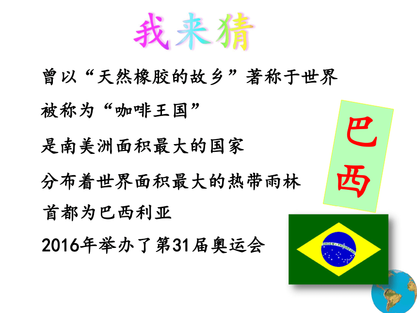 商務星球版七年級地理下冊第八章第五節巴西課件25張ppt