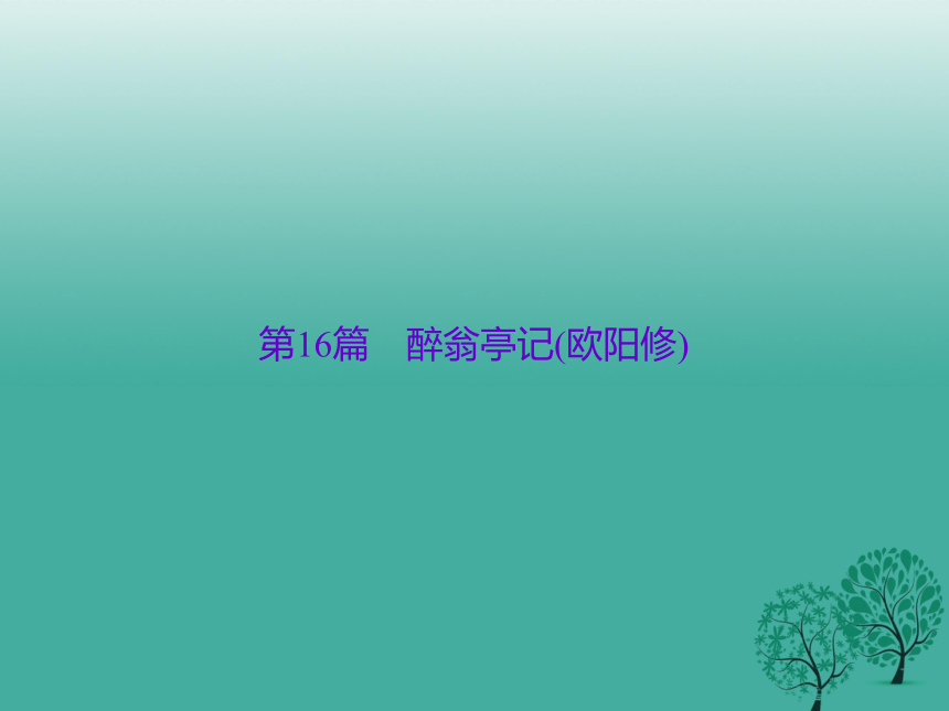 （陕西）2018中考语文（文言文复习）第16篇《醉翁亭记》ppt课件