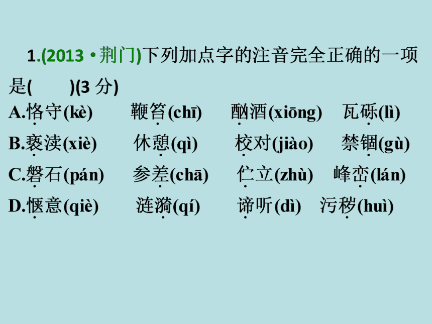 中考考点训练2 字音和字形（二）