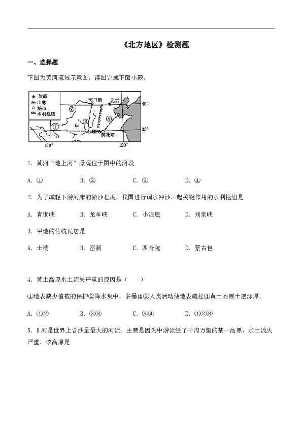 人教版初中地理八年級下冊第六章《北方地區》檢測題(含答案)