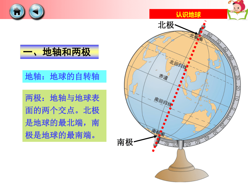 第一节 认识地球