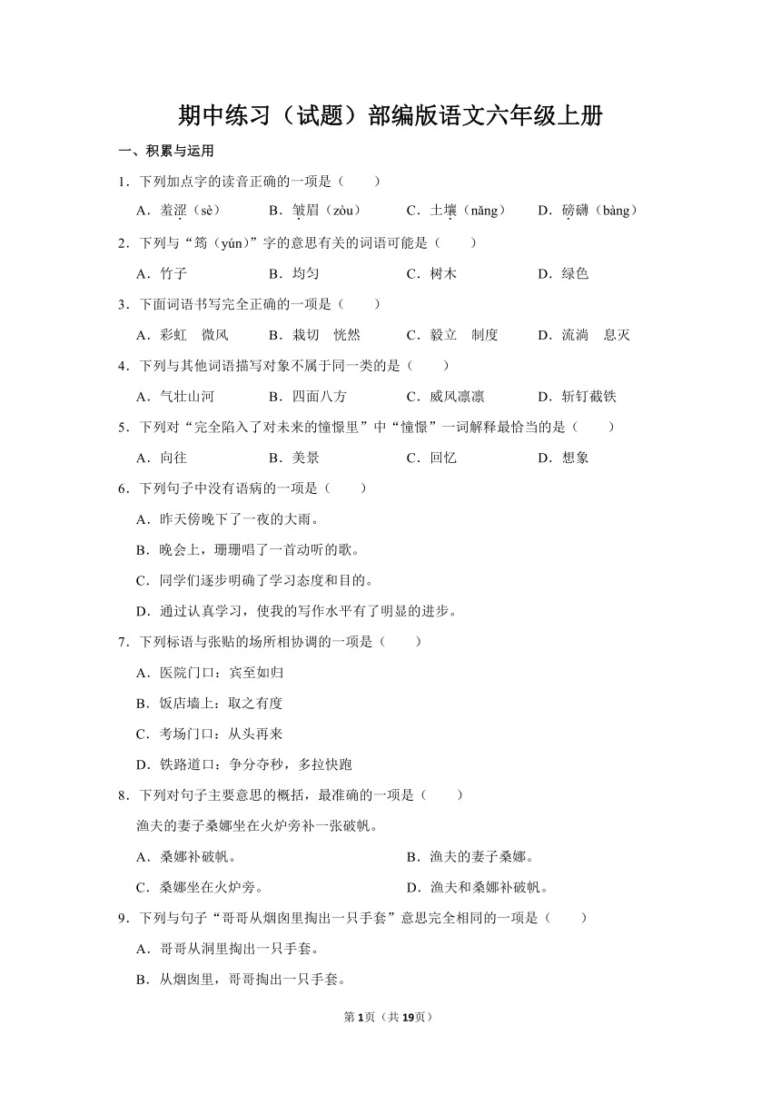 部编版语文六年级上册期中练习试题（有解析） 21世纪教育网