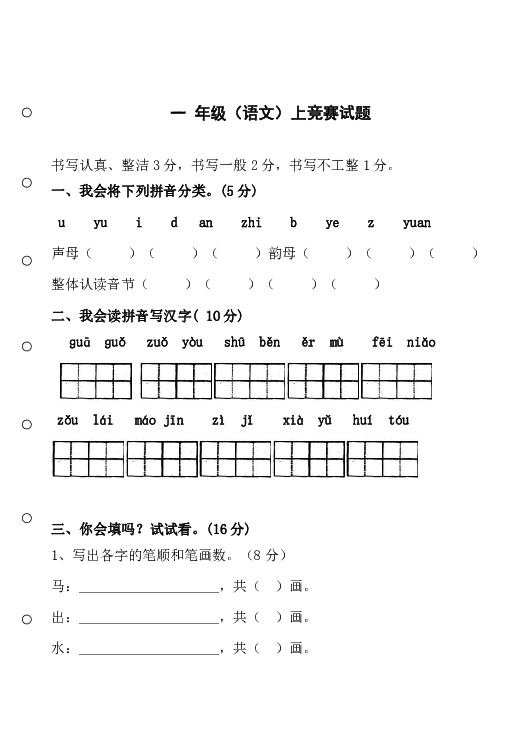统编版一年级上册语文竞赛试题（无答案）