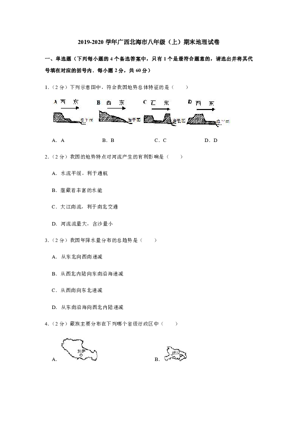 2019-2020学年广西北海市八年级（上）期末地理试卷[PDF解析版，有答案]