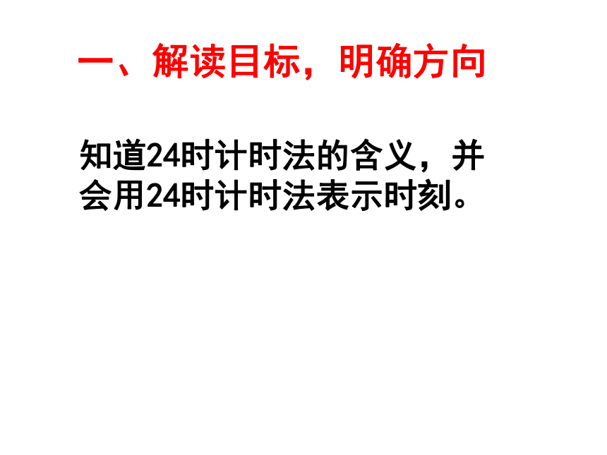 数学三年级下人教版24时计时法课件（24张）