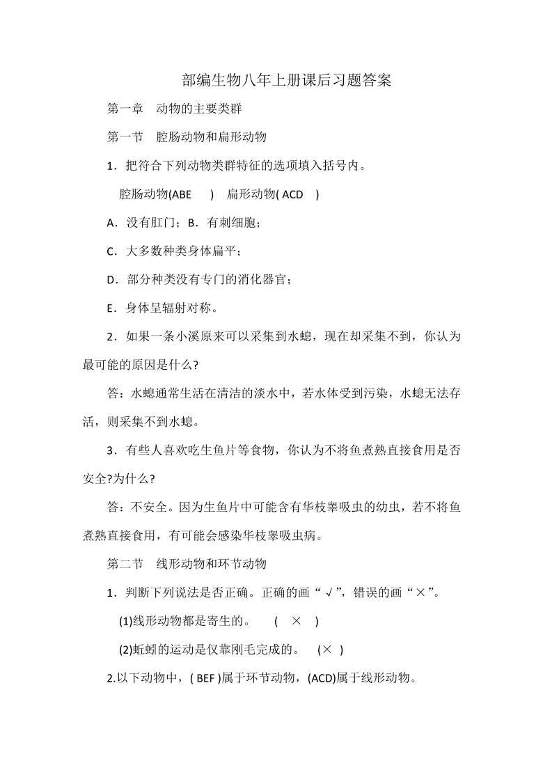部编生物八年上册课后习题答案