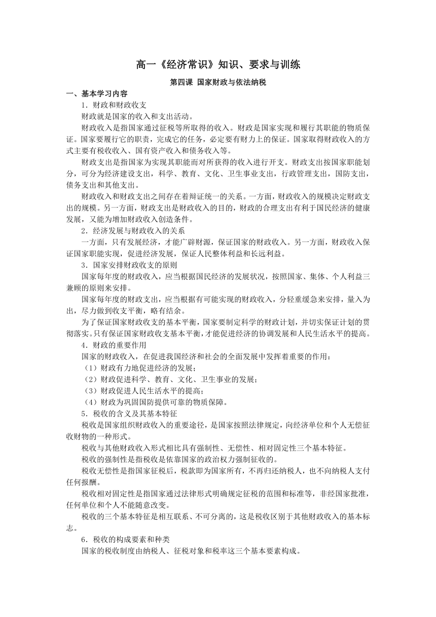 高中思想品德沪教版高一《经济常识》知识、要求与训练：第四课 国家财政与依法纳税