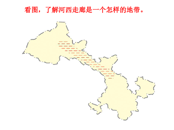 晋教地理八年级下册第8章2河西走廊——沟通东西方的交通要道（共21张PPT）