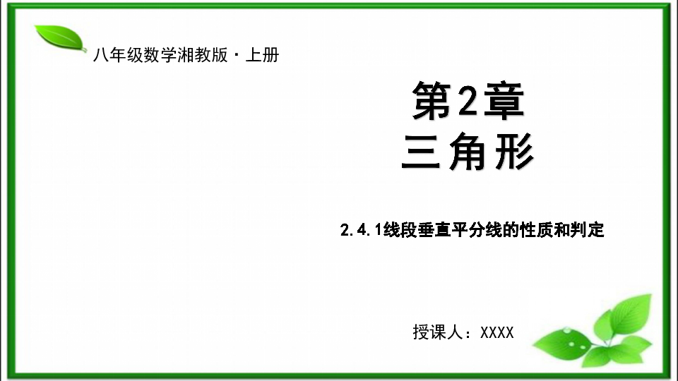 2.4.1线段垂直平分线的性质和判定  课件（17张ppt）