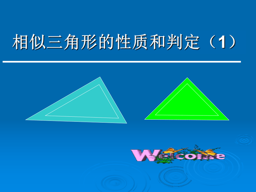 相似三角形的性质和判定（1）