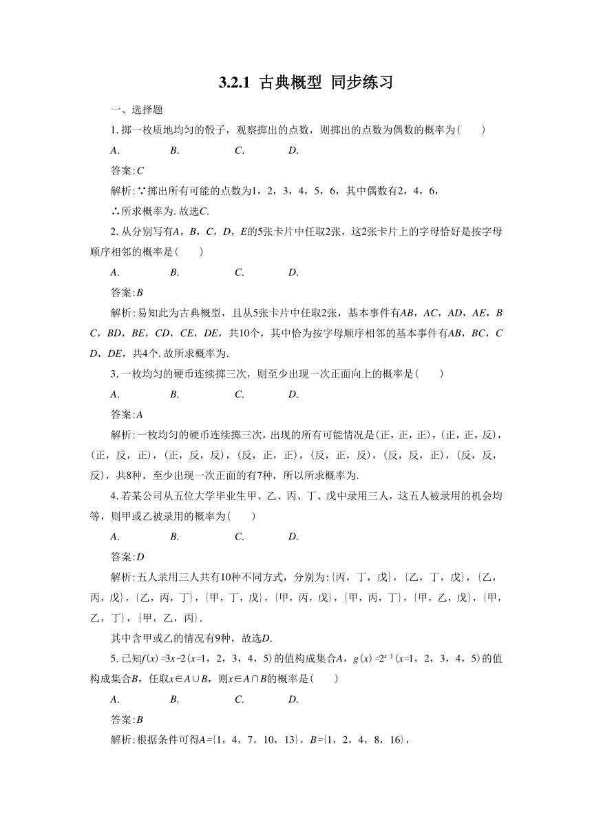 3.2.1 古典概型 同步练习1（含答案）