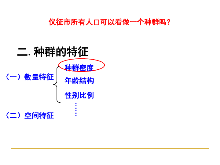 高中生物人教版（新课程标准）必修3《稳态与环境》第4章　种群和群落 种群特征（共30张PPT）