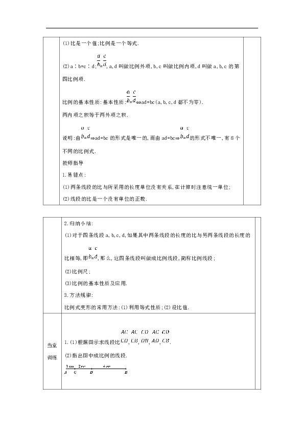23.1.1 成比例线段 教案（表格式）