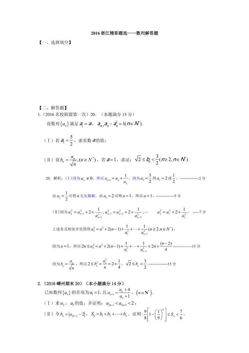 2016年浙江省数学高考模拟精彩题选——数列解答题