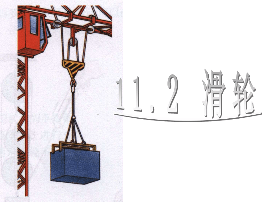 江苏省宜兴市伏东中学物理备课组九（上）11.2《滑轮》