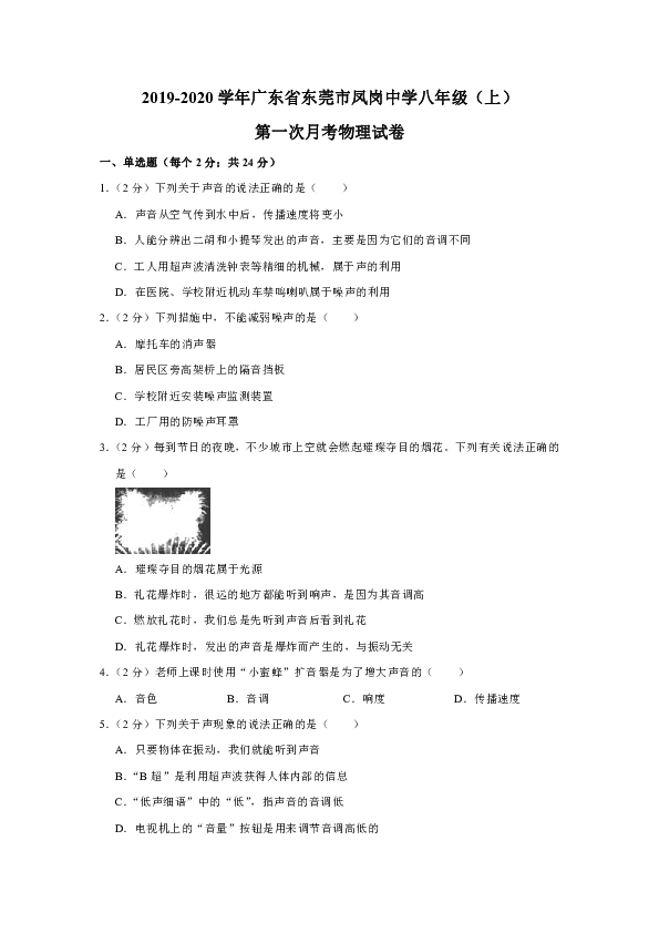 2019-2020学年广东省东莞市凤岗中学八年级（上）第一次月考物理试卷（解析版）